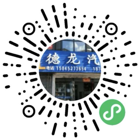 德龙汽修微信店铺二维码